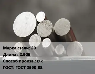 Круг стальной 20 L=2.905 г/к ГОСТ: ГОСТ 2590-88